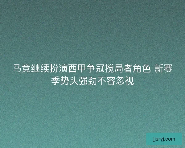 马竞继续扮演西甲争冠搅局者角色 新赛季势头强劲不容忽视