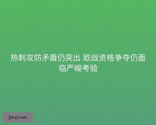 热刺攻防矛盾仍突出 欧战资格争夺仍面临严峻考验